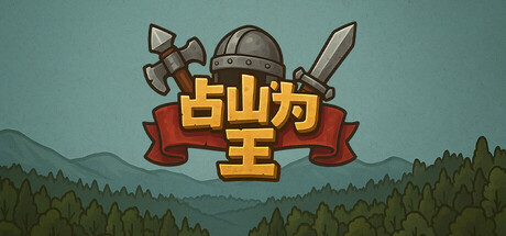 占山为王2 v2.1007a（king of the hill 2）免安装中文版-87软件库｜绿色软件+破解游戏下载站
