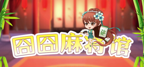 囧囧麻将馆 v20251229（Hu Majiang）免安装中文版-87软件库｜绿色软件+破解游戏下载站