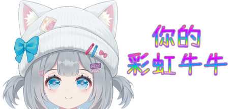 你的彩虹牛牛 Build.19260473（Rainbow Cattle）免安装中文版