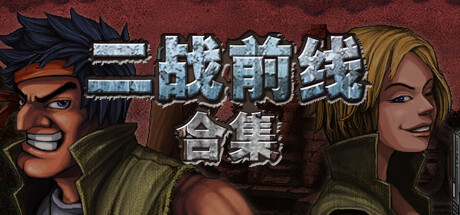 二战前线合集 Build.19088042(Commando Collection)免安装中文版-87软件库|绿色软件+破解游戏下载站