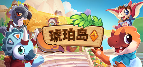 琥珀岛 v1.9.2（Amber Isle）免安装中文版-87软件库｜绿色软件+破解游戏下载站