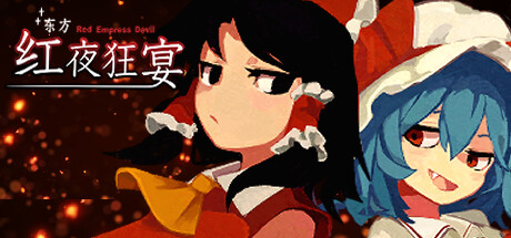 东方红夜狂宴 Build.17622664（Touhou ~Red Empress Devil.）免安装中文版-87软件库｜绿色软件+破解游戏下载站