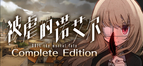 被虐的诺艾尔 Build.19170450（Noel the Mortal Fate Complete Edition）免安装中文版-87软件库｜绿色软件+破解游戏下载站