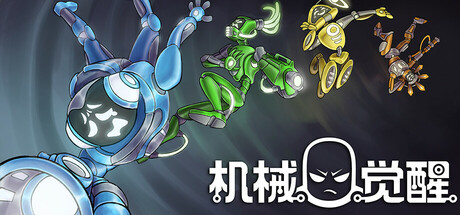 机械觉醒 v1.0.03（M.O.O.D.S.）免安装中文版-87软件库｜绿色软件+破解游戏下载站