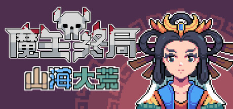 魔王终局 Build.18656752(Endgame of Devil)免安装中文版-87软件库|绿色软件+破解游戏下载站