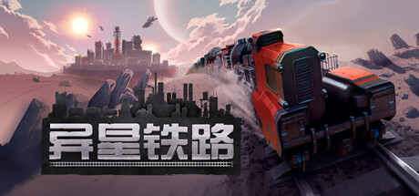 异星铁路 Build 19026196（Railgrade）免安装中文版-87软件库｜绿色软件+破解游戏下载站