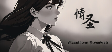 情圣（The Magnificent Scoundrels）免安装中文版-87软件库｜绿色软件+破解游戏下载站