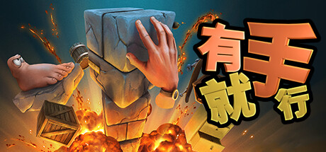 有手就行 v1.0.388(Super Adventure Hand)免安装中文版-87软件库|绿色软件+破解游戏下载站