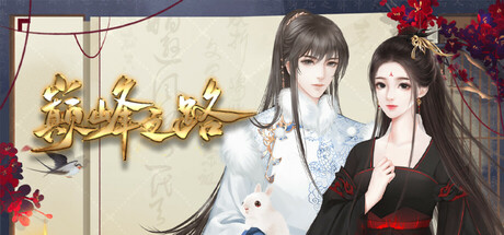 巅峰之路 v20250627(Climbing to the Summit)免安装中文版-87软件库|绿色软件+破解游戏下载站