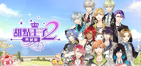 甜点王子2 典藏版 v1.0.1(Sweetheart Prince 2 The Classic Edition)免安装中文版-87软件库|绿色软件+破解游戏下载站
