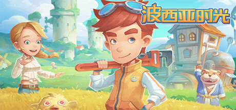 波西亚时光 v2.0.141719 PC/手机双端(My Time At Portia)免安装中文版-87软件库|绿色软件+破解游戏下载站