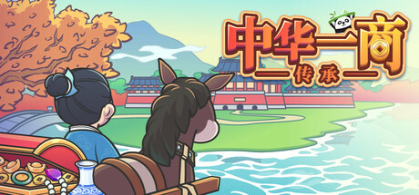 中华一商:传承 Build.16434030(EastTradeTycoon)免安装中文版-87软件库|绿色软件+破解游戏下载站