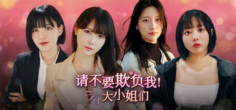 请不要欺负我，大小姐们！Build.19128690（Don't FOOL ME Beauties!）免安装中文版-87软件库｜绿色软件+破解游戏下载站