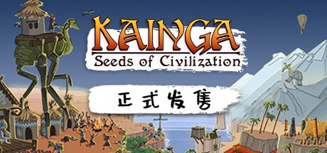 海岸桃源：文明之种 v1.1.21 全DLC（Kainga: Seeds of Civilization）免安装中文版-87软件库｜绿色软件+破解游戏下载站