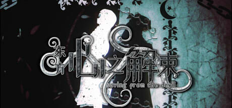 东方心之解束 Build.10819619(Saving from the devil)免安装中文版-87软件库|绿色软件+破解游戏下载站