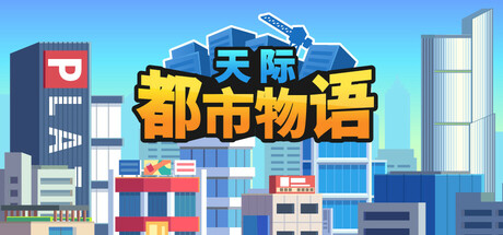 天际都市物语 Build.19013625(Skyline Urban Story)免安装中文版-87软件库|绿色软件+破解游戏下载站