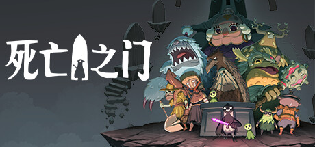 死亡之门|死神之门 v1.1.5(Deaths Door)免安装中文版-87软件库|绿色软件+破解游戏下载站