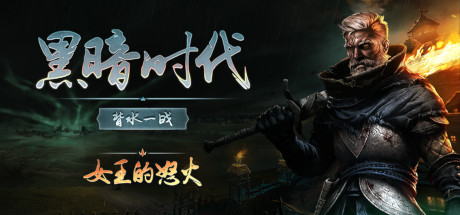 黑暗时代：背水一战 v1.0.2.5 单机+联机（Age of Darkness Final Stand）免安装中文版-87软件库｜绿色软件+破解游戏下载站