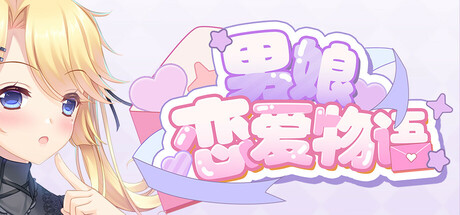 男娘恋爱物语 Build.18974175 免安装中文版-87软件库｜绿色软件+破解游戏下载站