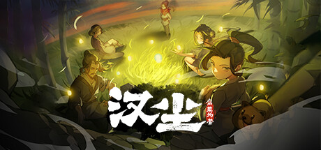 汉尘：腐草为萤 v0.551（HanChen）免安装中文版-87软件库｜绿色软件+破解游戏下载站