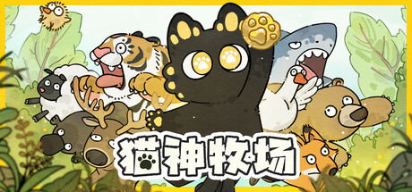 猫神牧场 v1.1.4.0(Cat God Ranch)免安装中文版-87软件库|绿色软件+破解游戏下载站