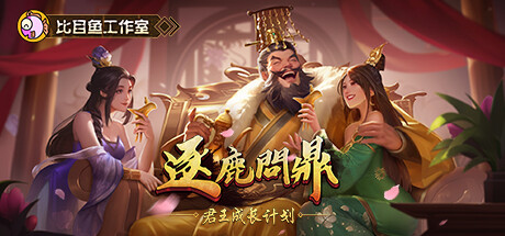 逐鹿问鼎：君王成长计划 v1.1.66（Strive For Power:King Growth Program）免安装中文版-87软件库｜绿色软件+破解游戏下载站