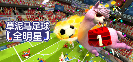 草泥马足球 全明星 v8008272(Alpaca Ball Allstars)免安装中文版-87软件库|绿色软件+破解游戏下载站