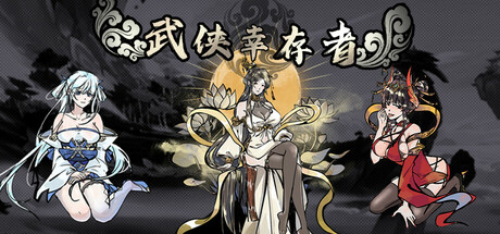 武侠幸存者 Build.19048237 免安装中文版-87软件库｜绿色软件+破解游戏下载站