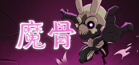 魔骨 v1.0.7（Morkull Ragast's Rage）免安装中文版-87软件库｜绿色软件+破解游戏下载站