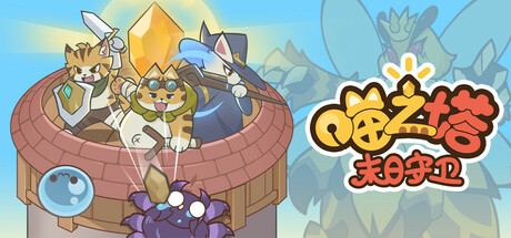 喵之塔-末日守卫 Build.17472970(MeowTower)免安装中文版-87软件库|绿色软件+破解游戏下载站