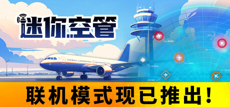迷你空管 v0.12.7（Mini Airways）免安装中文版-87软件库｜绿色软件+破解游戏下载站