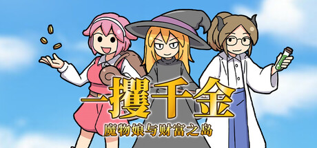 一攫千金 - 魔物娘与财富之岛 Build.18905929（RAKE IN - Scoring Big With Monster Girls!）免安装中文版-87软件库｜绿色软件+破解游戏下载站