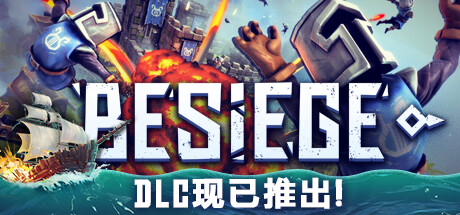 围攻 v1.75 全DLC（Besiege）免安装中文版-87软件库｜绿色软件+破解游戏下载站