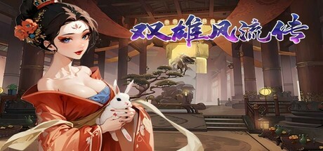 双雄风流传 Build.19021613(Romantic Emperor)免安装中文版-87软件库|绿色软件+破解游戏下载站
