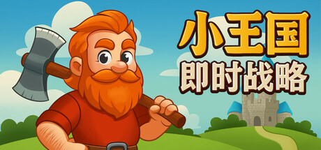 小王国: 即时战略 v1.0（Little Kingdom RTS）免安装中文版-87软件库｜绿色软件+破解游戏下载站