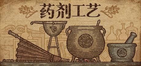 药剂工艺：炼金模拟器 v2.0.2.0 送修改器（Potion Craft）免安装中文版-87软件库｜绿色软件+破解游戏下载站
