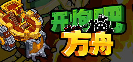 开炮吧方舟 v1.0.0（Zombie Rollerz The Last Ship）免安装中文版-87软件库｜绿色软件+破解游戏下载站