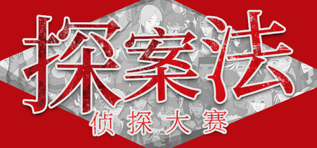 探案法:侦探大赛 Build 15644382(Methods: The Detective Competition)免安装中文版-87软件库|绿色软件+破解游戏下载站
