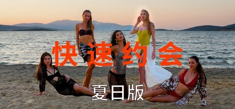 急速约会夏日版 Build.18980118（Speed Dates Summer Edition）免安装中文版-87软件库｜绿色软件+破解游戏下载站