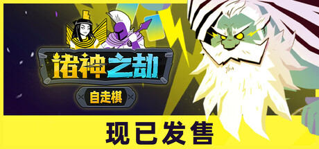 诸神之劫：自走棋 v1.1（Gods vs Horrors）免安装中文版-87软件库｜绿色软件+破解游戏下载站