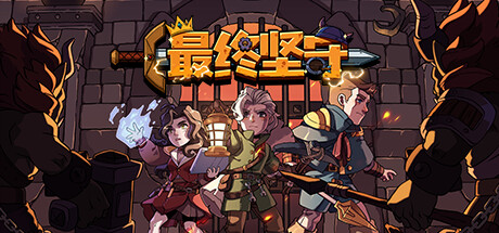 最终坚守 Build.13342349（Guardians of Holme）免安装中文版-87软件库｜绿色软件+破解游戏下载站
