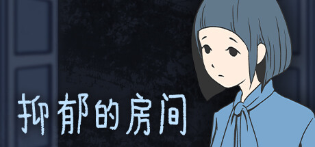 抑郁的房间 Build.17292453（Room of Depression）免安装中文版-87软件库｜绿色软件+破解游戏下载站