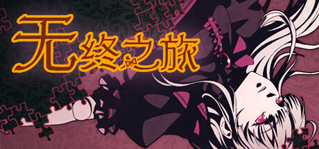 无终之旅 v3816032（The Endless Journey）免安装中文版-87软件库｜绿色软件+破解游戏下载站