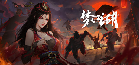 梦江湖 v1.0.29（My Xiake）免安装中文版-87软件库｜绿色软件+破解游戏下载站
