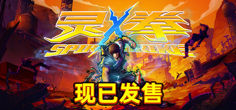 灵拳 Build.18931690(Spirit X Strike)免安装中文版-87软件库|绿色软件+破解游戏下载站