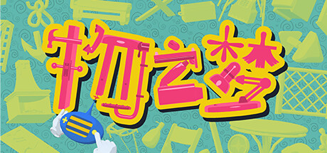 物之梦(Dream of Things)免安装中文版-87软件库|绿色软件+破解游戏下载站