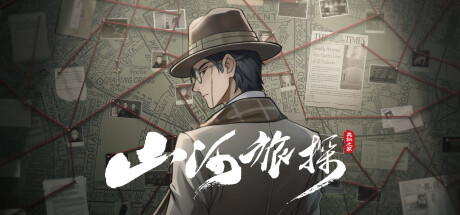 山河旅探 v20250617 全DLC 送原声带(Murders on the Yangtze River)免安装中文版-87软件库|绿色软件+破解游戏下载站