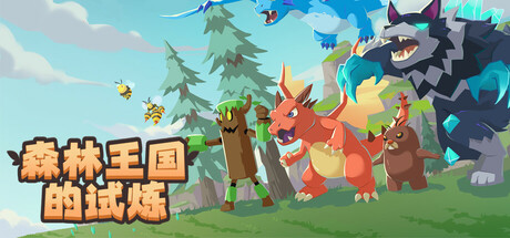 森林王国的试炼 免安装中文版-87软件库｜绿色软件+破解游戏下载站