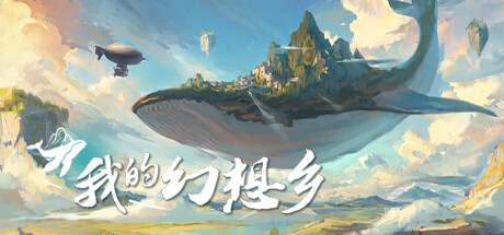 我的幻想乡|天空城幻想 v2.4.9（The Leviathan's Fantasy）免安装中文版-87软件库｜绿色软件+破解游戏下载站