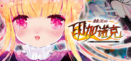 赫炎的印加诺克 Build.4772894（Fullvoice ReBORN）免安装中文版-87软件库｜绿色软件+破解游戏下载站